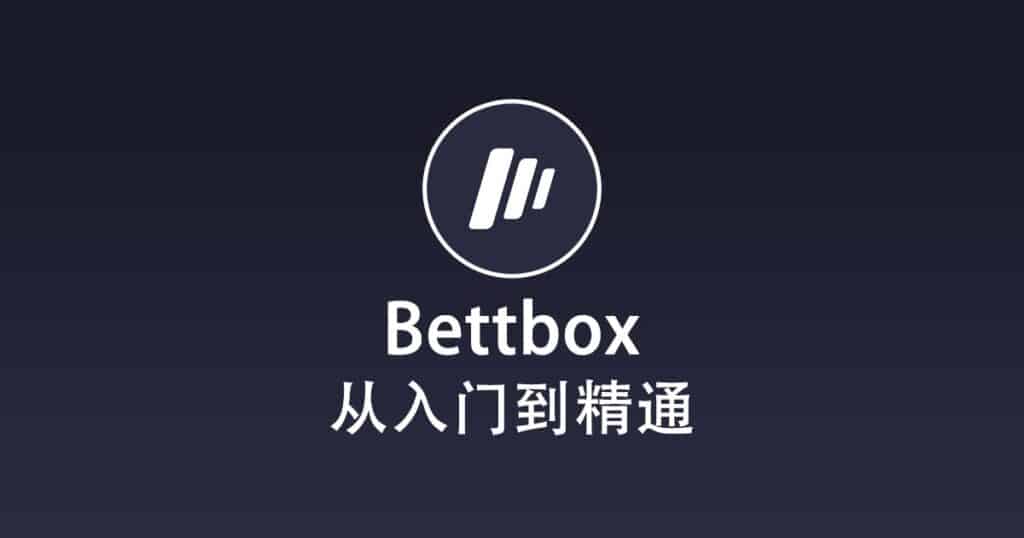 Bettbox 从入门到精通