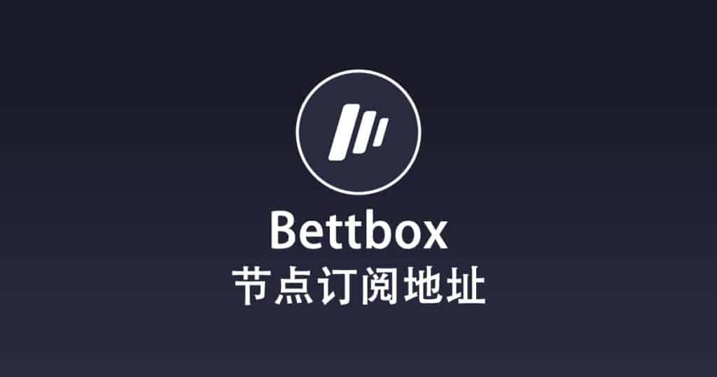 Bettbox 节点订阅地址
