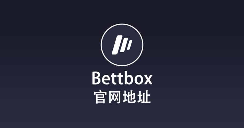 Bettbox 官网地址