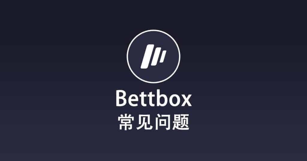 Bettbox 常见问题