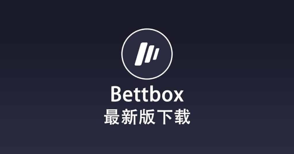 最新版 Bettbox 下载