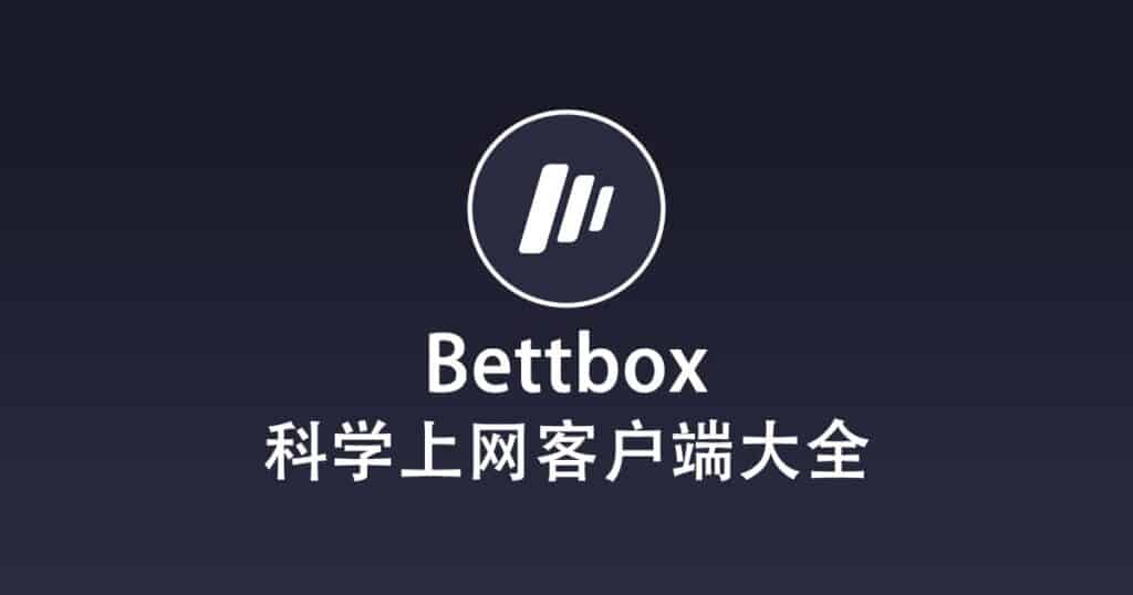 科学上网客户端大全