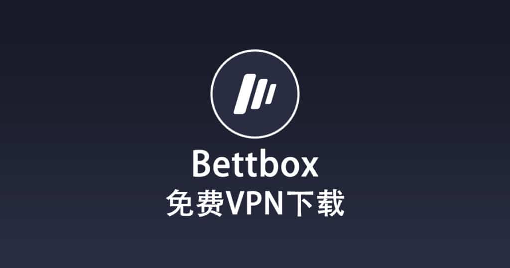 Bettbox 免费 VPN 下载