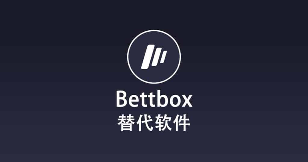 Bettbox 替代软件